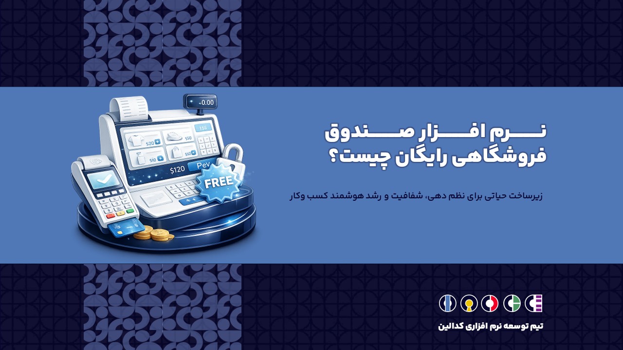 نرم افزار صندوق فروشگاهی رایگان چیست؟ | زیرساخت حیاتی برای نظم دهی، شفافیت و رشد هوشمند کسب و کار